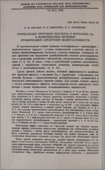 Применение оротовой кислоты и витамина B₁₂ в комплексном лечении хронической сердечной недостаточности