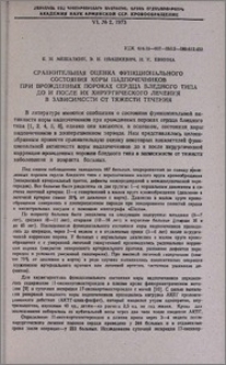 Сравнительная оценка функционального состояния коры надпочечников при врожденных пороках сердца бледного типа до и после их хирургического лечения в зависимости от тяжести течения.