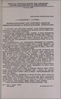 Фонокардиограмма при сочетании дефектов межжелудоковой и межпредсердной перегородки