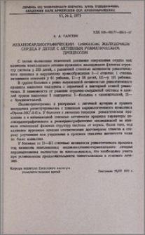 Механокардиографический синопсис желудочков сердца у детей с активным ревматическим процессом