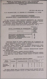 Опыт хирургического лечения хронического сдавливающего перикардита