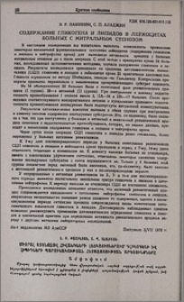 Содержание гликогена и липидов в лейкоцитах больных с митральным стенозом
