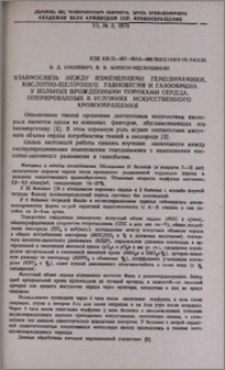 Взаимосвязь между изменениями гемодинамики, кислотно-щелочного равновесия и газообмена у больных врожденными пороками сердца, оперированных в условиях искусственного кровообращения.