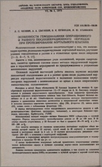 Особенности гемодинамики операционного и раннего послеоперационного периодов при протезировании аортального клапана