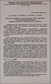 Внутрисердечная и центральная гемодинамика при экспериментальной недостаточности митрального клапана