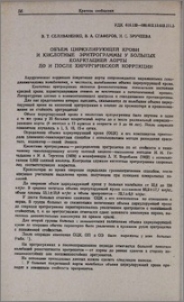 Объем циркулирующей крови и кислотные эритрограммы у больных коарктацией аорты до и после хирургической коррекции