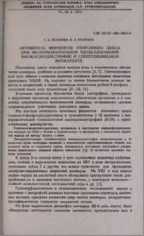 Активность ферментов пентозного цикла при экспериментальной тонзиллогенной миокардиострофии и стрептококковом миокардите