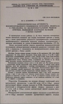 Антиаритмическая активность комбинированного применения хинидина, индерала и гексакаина на экспериментальной модели аритмии, вызванной хлоридом кальция у белых мышей