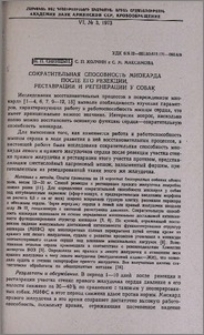 Сократительная способность миокарда после его резекции, реставрации и регенерации у собак