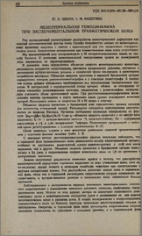 Мезентериальная гемодинамика при экспериментальном травматическом шоке