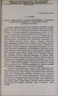 Метод выявления и микроскопического изучения капилляров миокарда, скелетных мышц и других органов