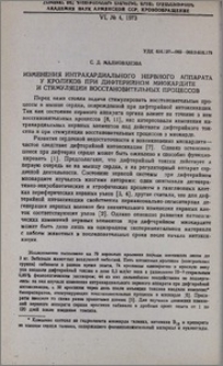Изменения интраккардиального нервного аппарата у кроликов при дифтерийном миокардите и стимуляции восстановительных процессов
