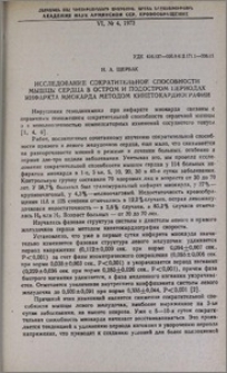 Исследование сократительной способности мышцы сердца в остром и подостром периодах инфаркта миокарда методом кинетокардиографии
