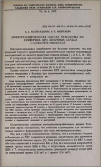 Дифференцированная оценка некоторых ВКГ критериев при легочном сердце и инфаркте миокарда