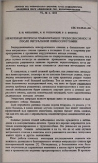 Некоторые вопросы реабилитации трудоспособности после митральной комиссуротомии