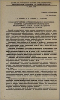 К характеристике функционального состояния симпато-адреналовой системы при экспериментальной тонзиллогенной миокардиодистрофии