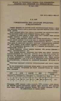 Гемодинамика при синдроме Фредерика в эксперименте