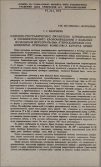 Клинико-Реографические параллели церебрального и периферического кровообращения у больных начальным церебральным атеросклерозом под влиянием лечебного комплекса курорта Арзни