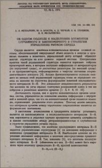 Об одном подходе к выделению элементов случайного и закономерного в стратегии управления ритмом сердца