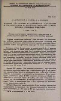 Влияние «магнитных» катехоламинов (адреналина и норадреналина) на некоторые жизненно-важные функции организма животных. Сообщение II