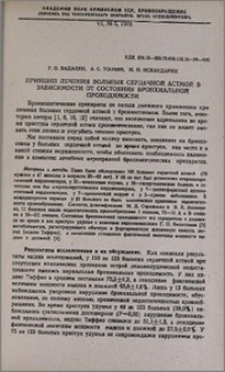 Принцип лечения больных сердечной астмой в зависимости от состояния бронхиальной проходимости