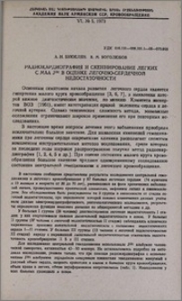 Радиокардиография и скеннирование легких с MAA J¹³¹ в оценке легочно-сердечной недостаточности