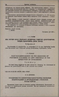 Особенности электрокардиограммы больных коарктацией и врожденным стенозом устья аорты