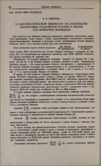О диагностической ценности исследования катионных градиентов натрия и калия при инфаркте миокарда