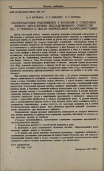 Электролитное равновесие у больных с сужением левого предсердно-желудочкового отверсия до, в течение и после митральной комиссуротомии