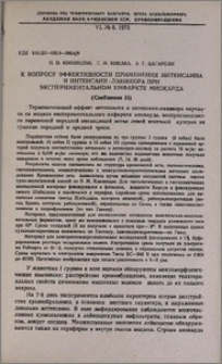 К вопросу эффективности применения интенсаина и интенсаин-ланикора при экспериментальном инфаркте миокарда (Сообщение II)
