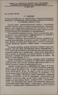 Трудоспособность и экспертиза трудоспособности больных, перенесших митральную комиссуротомию, в течение первого года