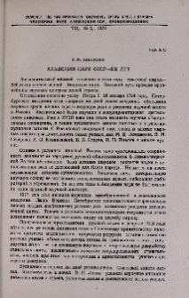 Академии наук СССР-250 лет