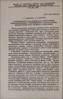 О возможности исследования коронарного кровообращения с применением радиоактивных индикаторов типа меченого альбумина