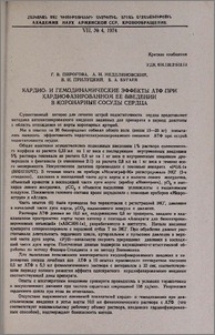 Кардио- и гемодинамические эффекты АТФ при кардиофазированном ее введении в коронарные сосуды сердца
