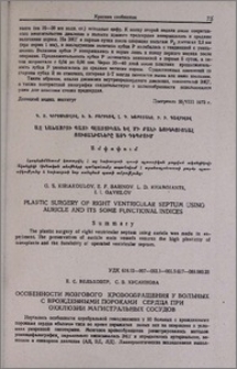 Особенности мозгового кровообращения у больных с врожденными пороками сердца при окклюзии магистральных сосудов