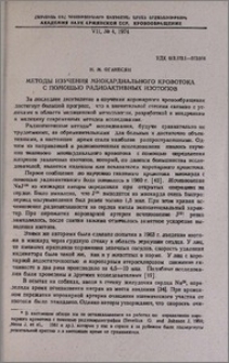 Методы изучения миокардиального кровотока с помощью радиоактивных изотопов