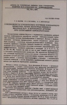 О возможности клинического изучения коронарного кровотока путем непосредственного введения Xe¹³³ в коронарные артерии при селективной коронарографии