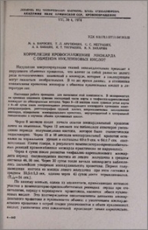 Корреляция кровоснабжения миокарда с обменом нуклеиновых кислот