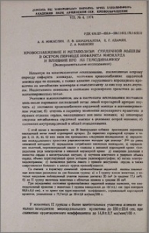 Кровоснабжение и метаболизм сердечной мышцы в остром периоде инфаркта миокарда и влияние его на гемодинамику (Экспериментальное исследование)
