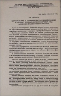 Церебральная периферическая гемодинамика у больных шейным остеохондрозом под влиянием бальнеофизиолечения