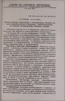 Кровотечения, связанные с нарушением процессов свертывания крови у больных, оперированных по поводу врожденных пороков сердца