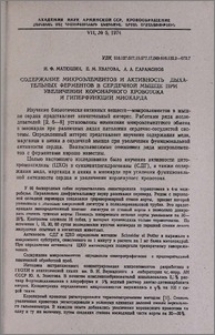 Содержание микроэлементов и активность дыхательных ферментов в сердечной мышце при увеличении коронарного кровотока и гиперфункции миокарда
