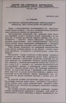 Улучшение реваскуляризации поврежденного миокарда при стимуляции регенерации