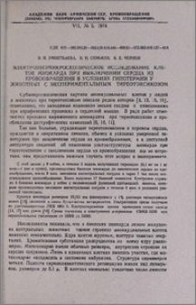 Электронномикроскопическое исследование клеток миокарда при выключении сердца из кровообращения в условиях гипотермии у животных с экспериментальным тиреотоксикозом