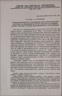 Гемодинамические изменения при мерцательной аритмии и навязанном ритме сердца в условиях сопоставимых темпов желудочковых сокращений