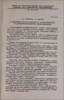 К влиянию простагландина E₁ и вазопрессина на цереброваскулярное сопротивление