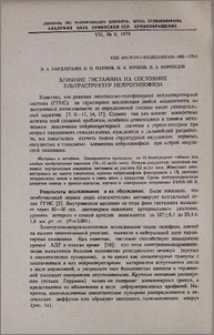 Влияние гистамина на состояние ультраструктур нейрогипофиза