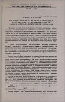 Состояние мозгового кровотока у больных с недостаточностью кровообращения по данным метода радиоизотопной индикации