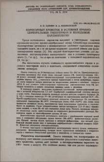 Коронарный кровоток в условиях кранио-церебральной гипотермии и холодовой кардиоплегии