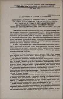 Изменение легочного артериального давления в процессе исследования показателей легочной вентиляции в покое и при дозированной физической нагрузке у больных с хроническими заболеваниями легких